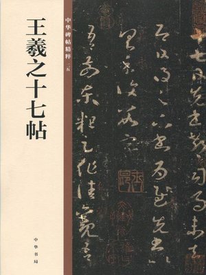 cover image of 王羲之十七帖——中华碑帖精粹